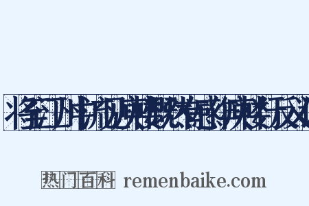 将至江州中流见庾楼慨然有感作庾楼行反义词是什么意思的图片
